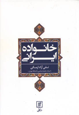 خانواده ایرانی
