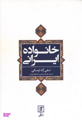 خانواده ایرانی