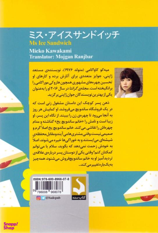 خانم ساندویچ یخ