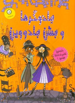 کتاب جادوگرها و جشن جادووین اثر سیبل پاندر انتشارات ایران بان