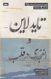 تاید لاین و انفجاری در قلب