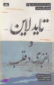 تاید لاین و انفجاری در قلب