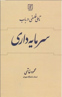 تاملی فلسفی در باب سرمایه داری