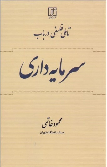تاملی فلسفی در باب سرمایه داری