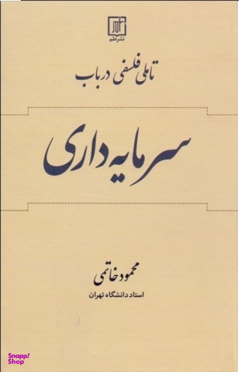 تاملی فلسفی در باب سرمایه داری