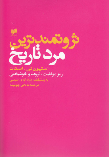 ثروتمندترین مرد تاریخ رمز موفقیت ثروت و خوشبختی
