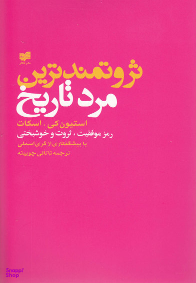 ثروتمندترین مرد تاریخ رمز موفقیت ثروت و خوشبختی