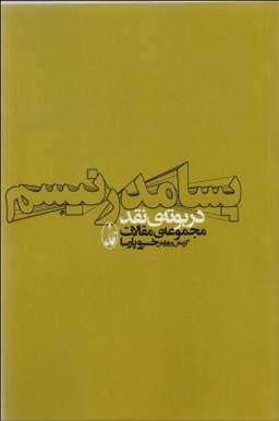 پسامدرنیسم در بوته ی نقد (مجموعه ی مقالات)