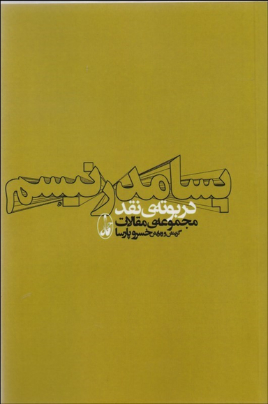 پسامدرنیسم در بوته ی نقد (مجموعه ی مقالات)