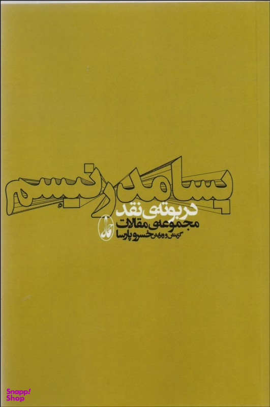 پسامدرنیسم در بوته ی نقد (مجموعه ی مقالات)