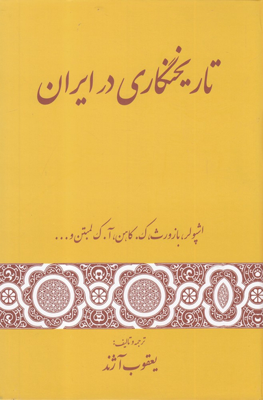 تاریخنگاری در ایران