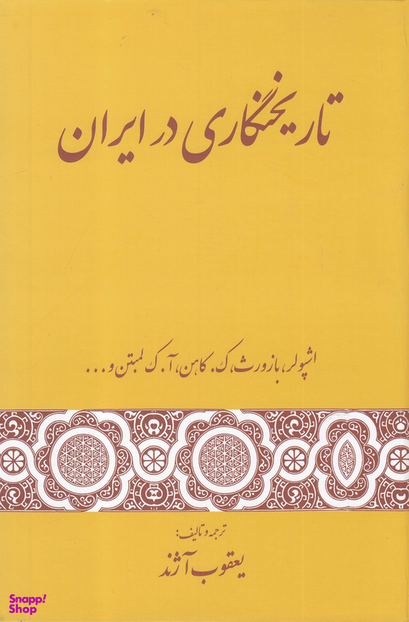 تاریخنگاری در ایران
