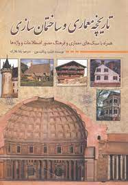 تاریخچه معماری و ساختمان سازی