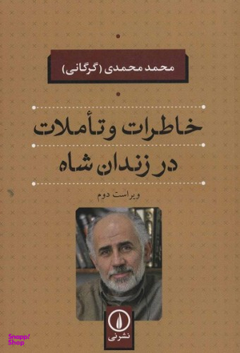 خاطرات و تاملات در زندان شاه