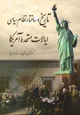 تاریخ و ساختار نظام سیاسی ایلات متحد آمریکا
