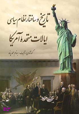 تاریخ و ساختار نظام سیاسی ایلات متحد آمریکا