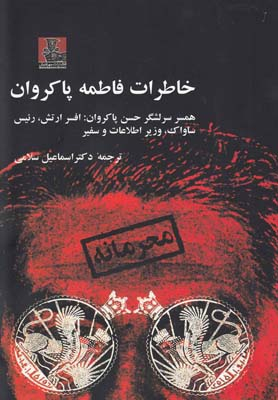 خاطرات فاطمه پاکروان همسر سرلشگر حسن پاکروان افسر ارتش،رییس ساواک