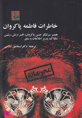 خاطرات فاطمه پاکروان همسر سرلشگر حسن پاکروان افسر ارتش،رییس ساواک