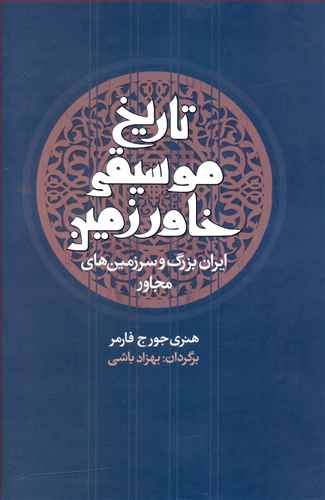 تاریخ موسیقی خاور زمین