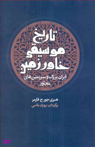 تاریخ موسیقی خاور زمین