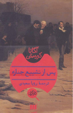 پس از تشییع جنازه