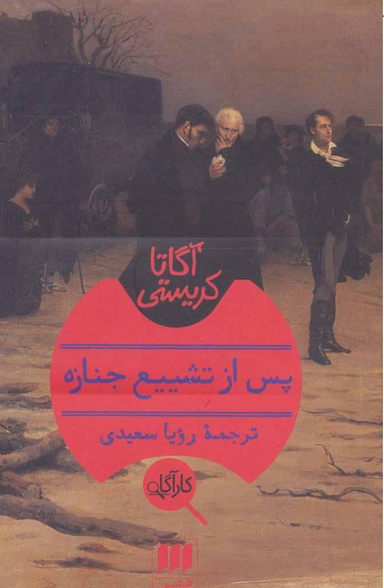 پس از تشییع جنازه