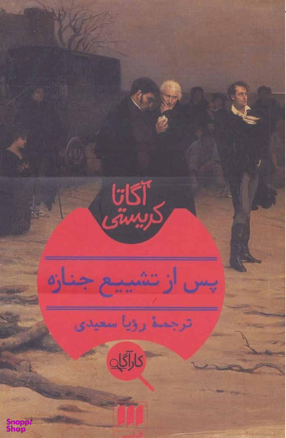 پس از تشییع جنازه