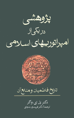 پژوهشی در یکی از امپراتوریهای اسلامی