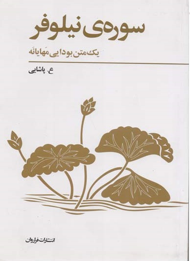 پژوهشی در سوره ی نیلوفر (همراه با سوره ی معانی بی شمار و فرهنگ سوره ی نیلوفر)