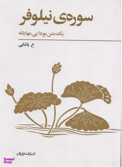 پژوهشی در سوره ی نیلوفر (همراه با سوره ی معانی بی شمار و فرهنگ سوره ی نیلوفر)