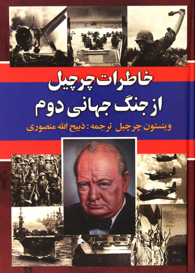خاطرات چرچیل از جنگ جهانی دوم 3 جلدی