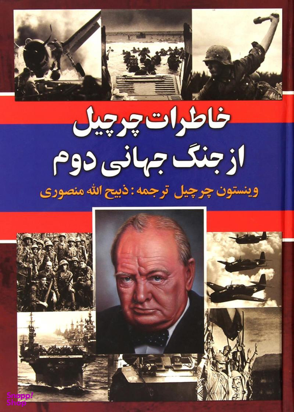 خاطرات چرچیل از جنگ جهانی دوم 3 جلدی