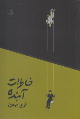 خاطرات آینده