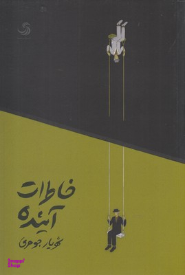 خاطرات آینده