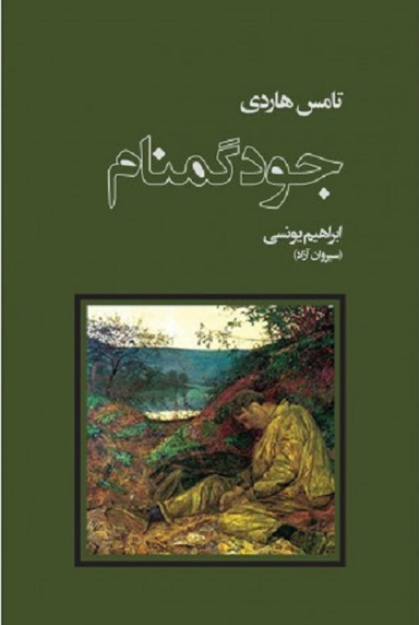 جود گمنام
