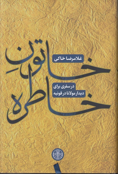 خاتون خاطره