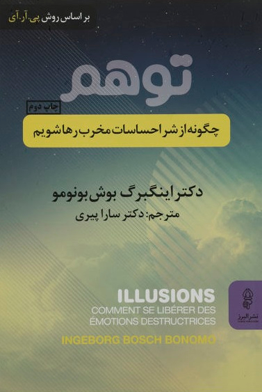 توهم چگونه از شر احساسات مخرب رها شویم