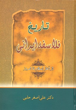 تاریخ فلاسفه ایرانی (از آغاز اسلام تا امروز)
