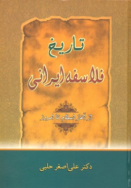 تاریخ فلاسفه ایرانی (از آغاز اسلام تا امروز)