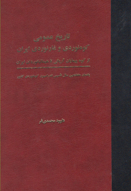 تاریخ عمومی کوه نوردی و غارنوردی ایران