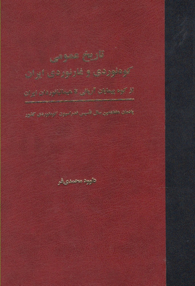 تاریخ عمومی کوه نوردی و غارنوردی ایران