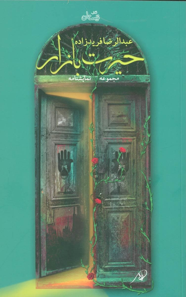 حیرت بازار مجموعه نمایشنامه