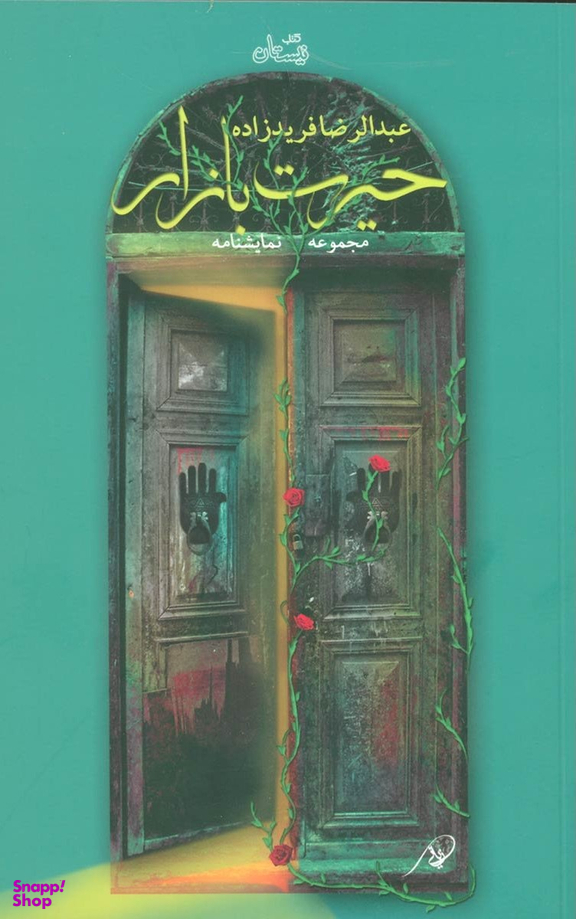 حیرت بازار مجموعه نمایشنامه