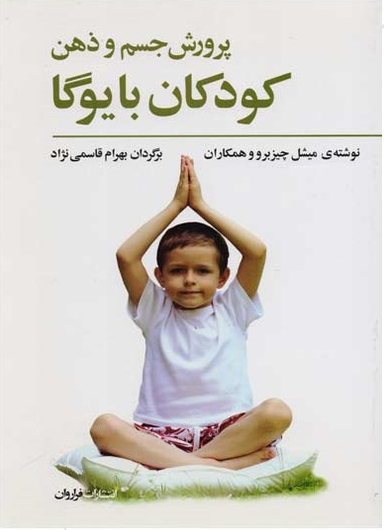 کتاب پرورش جسم و ذهن کودکان با یوگا اثر میشل چیزبرو انتشارات فراروان