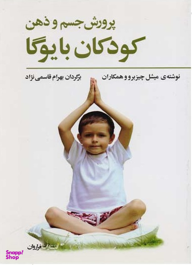 کتاب پرورش جسم و ذهن کودکان با یوگا اثر میشل چیزبرو انتشارات فراروان