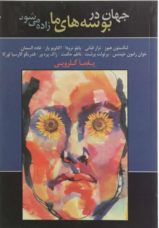 جهان در بوسه های ما زاده می شود