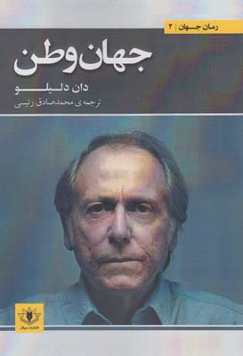 جهان وطن