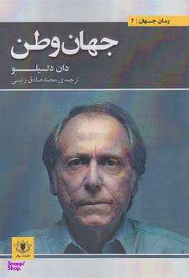 جهان وطن
