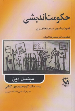 حکومت اندیشی قدرت و تدبیر در جامعه مدرن