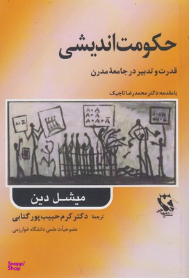 حکومت اندیشی قدرت و تدبیر در جامعه مدرن